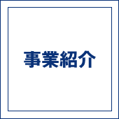 事業紹介