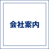 会社案内