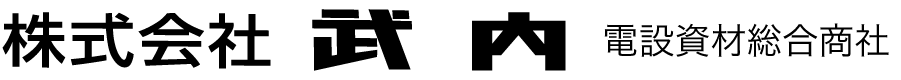 株式会社武内