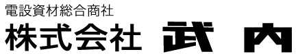 株式会社武内